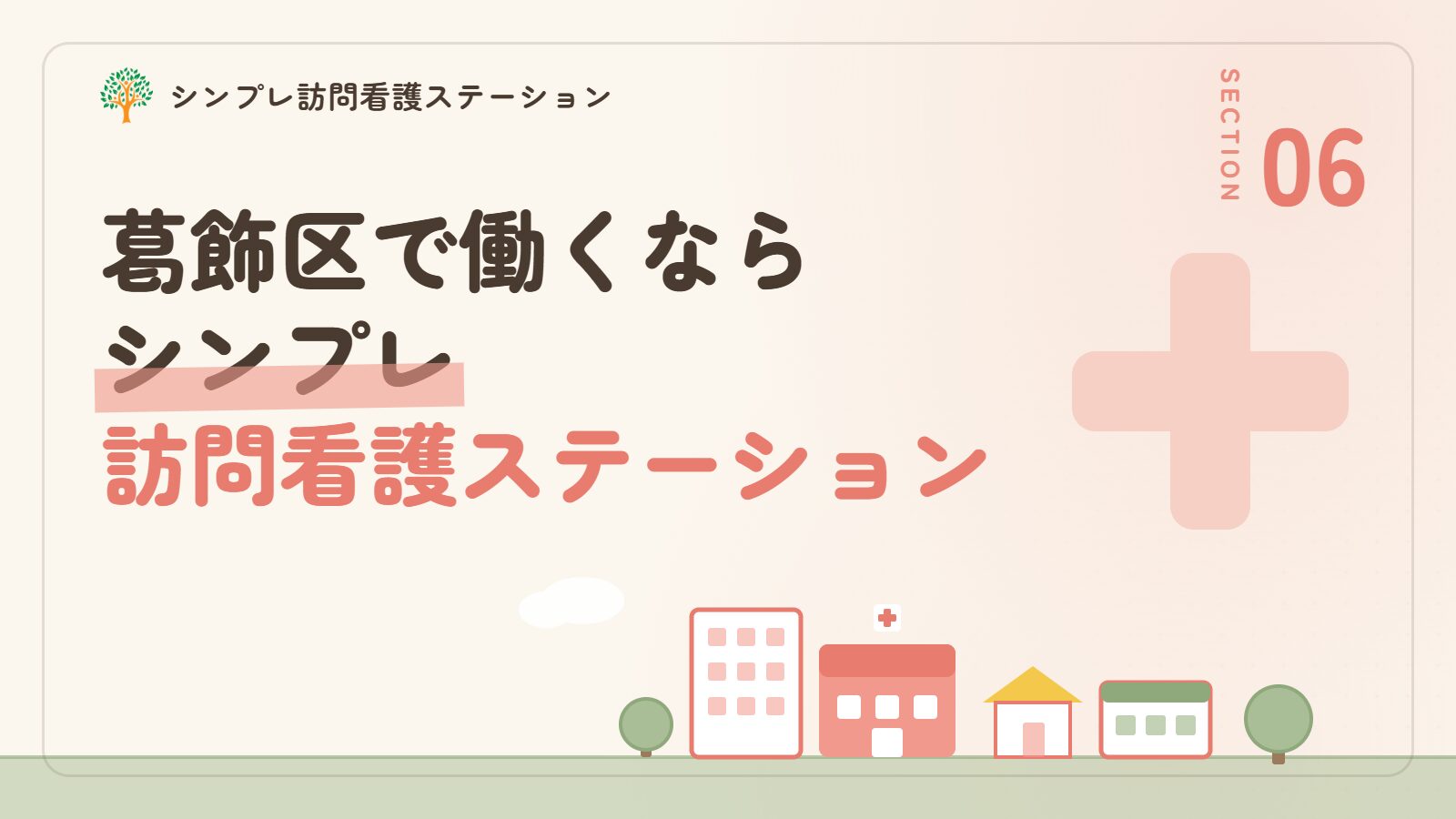 葛飾区で働くならシンプレ訪問看護ステーション