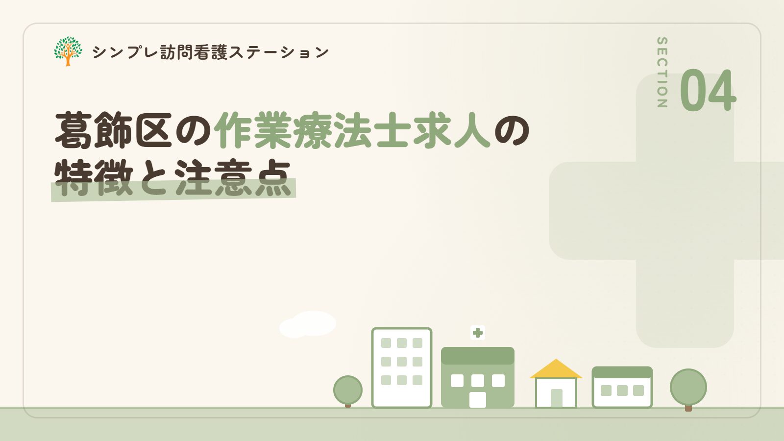 葛飾区の作業療法士求人の特徴と注意点
