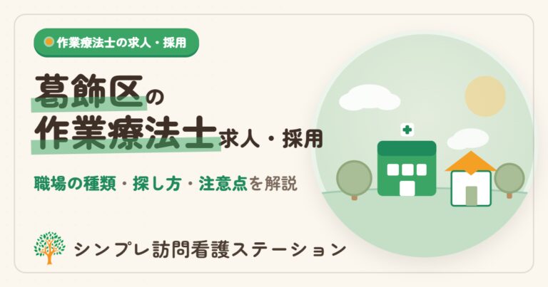 葛飾区の作業療法士求人・採用｜働ける職場と探し方