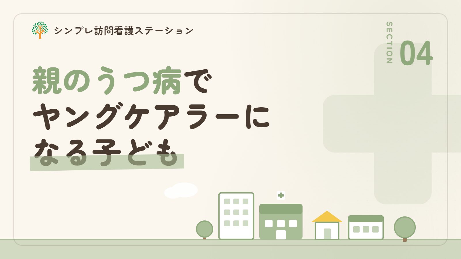 親のうつ病でヤングケアラーになる子ども