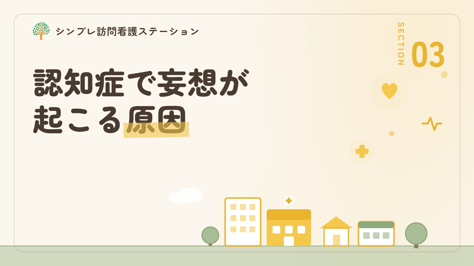 認知症で妄想が起こる原因