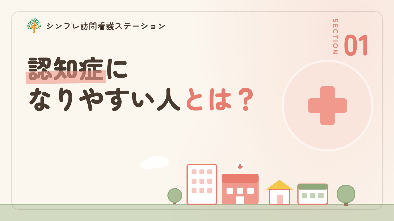 認知症になりやすい人とは
