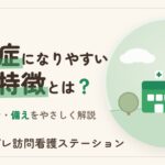 認知症になりやすい人とは？要因・サイン・今日からできる備えを解説