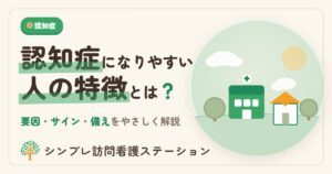 認知症になりやすい人とは？要因・サイン・今日からできる備えを解説