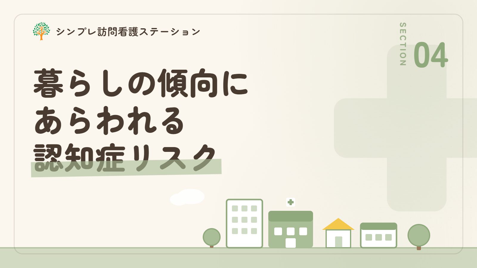 認知症になりやすい人に見られる暮らしの傾向