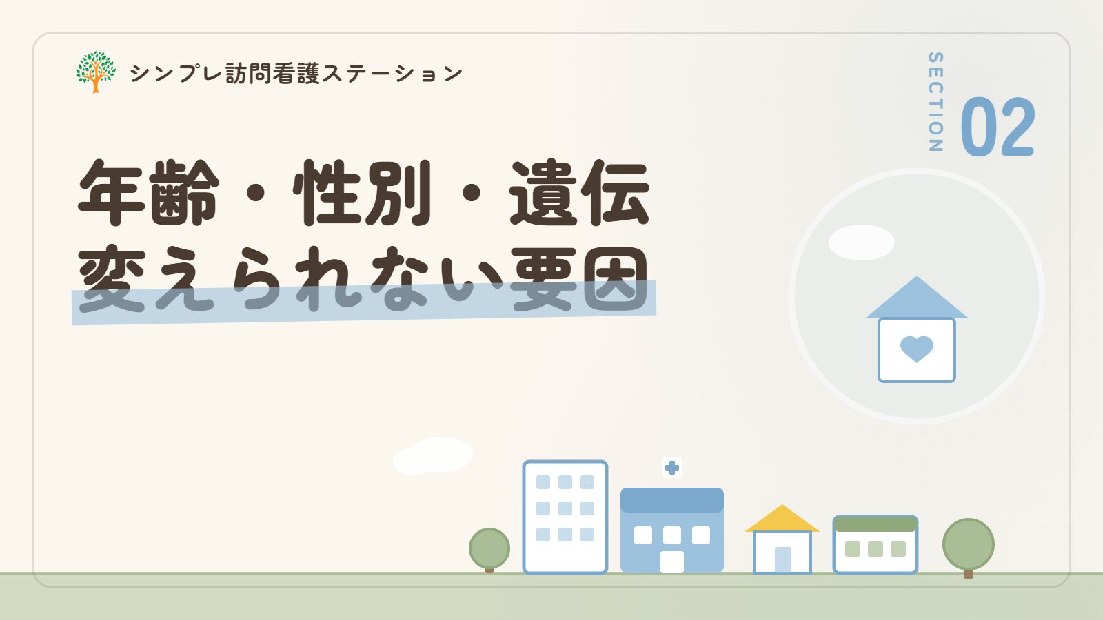 認知症になりやすい人に関わる変えられない要因