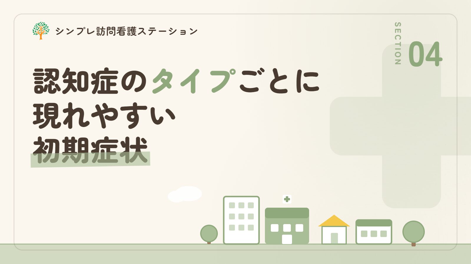 認知症のタイプごとに現れやすい初期症状