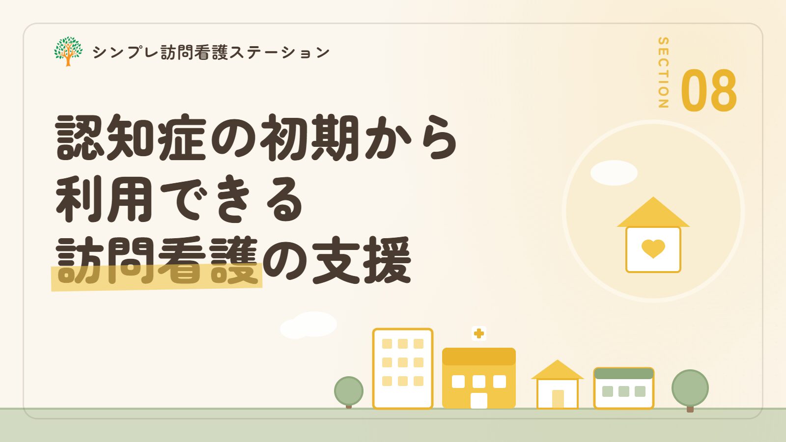 認知症の初期から利用できる訪問看護の支援