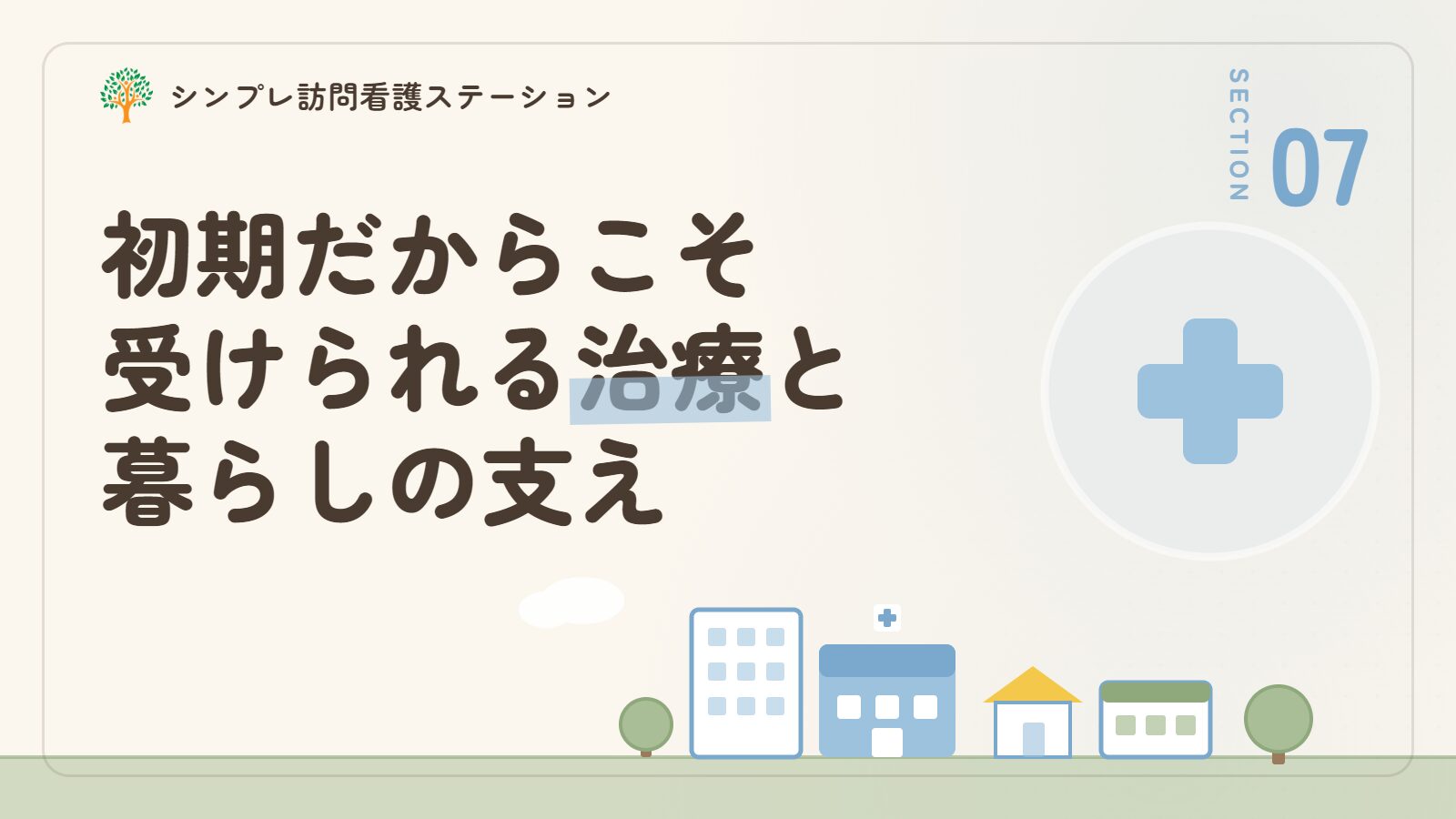 認知症の初期だからこそ受けられる治療と暮らしの支え