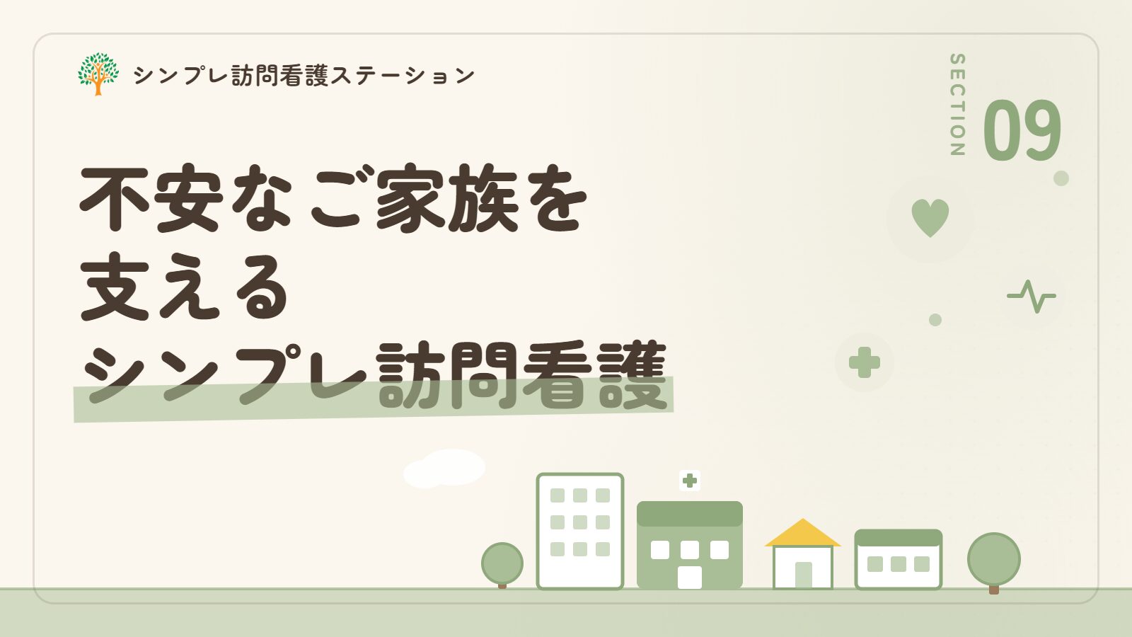 認知症の初期症状で不安なご家族を支えるシンプレ訪問看護ステーション