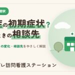 認知症の初期症状とは？もの忘れ・暮らしの変化と相談先をやさしく解説