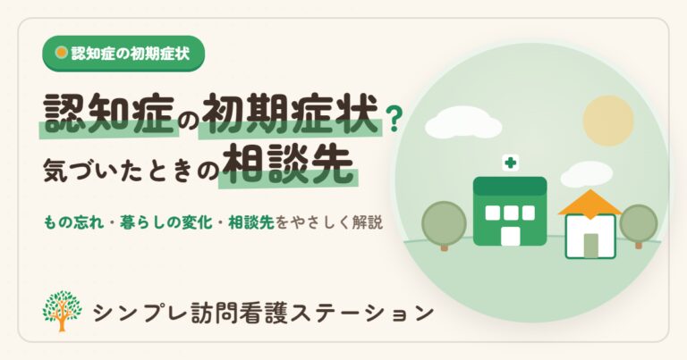 認知症の初期症状とは？もの忘れ・暮らしの変化と相談先をやさしく解説
