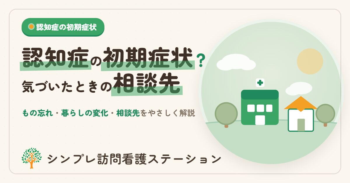 認知症の初期症状とは？もの忘れ・暮らしの変化と相談先をやさしく解説