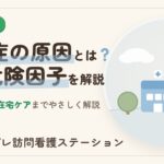 認知症の原因とは？種類と危険因子・検査から在宅ケアまで解説