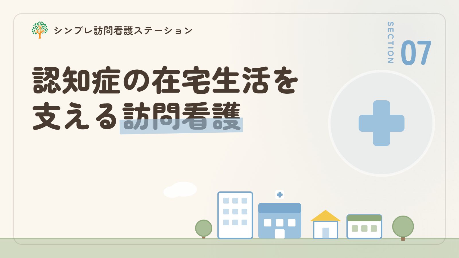 認知症の在宅生活を支える訪問看護