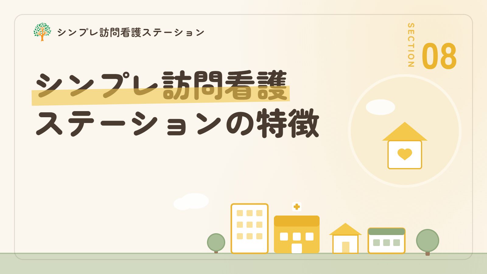 認知症の在宅療養を支えるシンプレ訪問看護ステーション