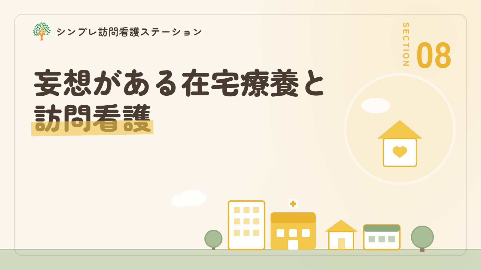 認知症の妄想がある在宅療養と訪問看護