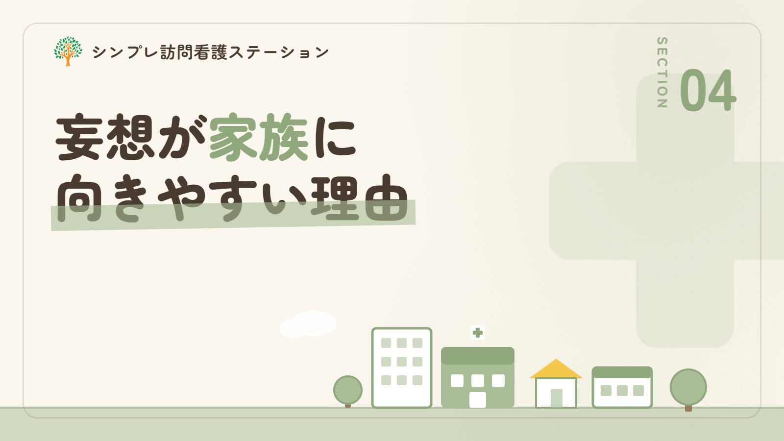 認知症の妄想が家族に向きやすい理由