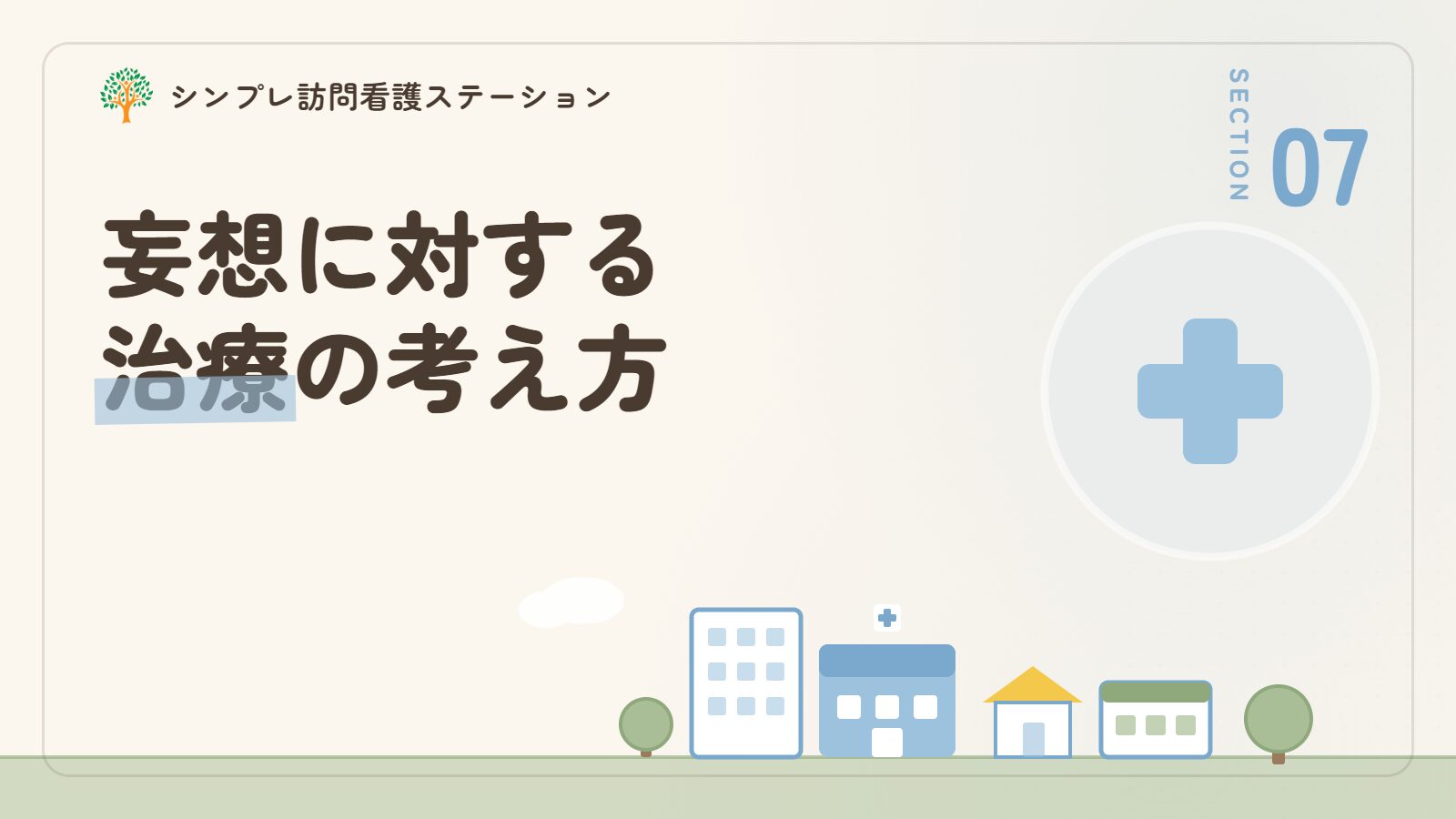 認知症の妄想に対する治療の考え方