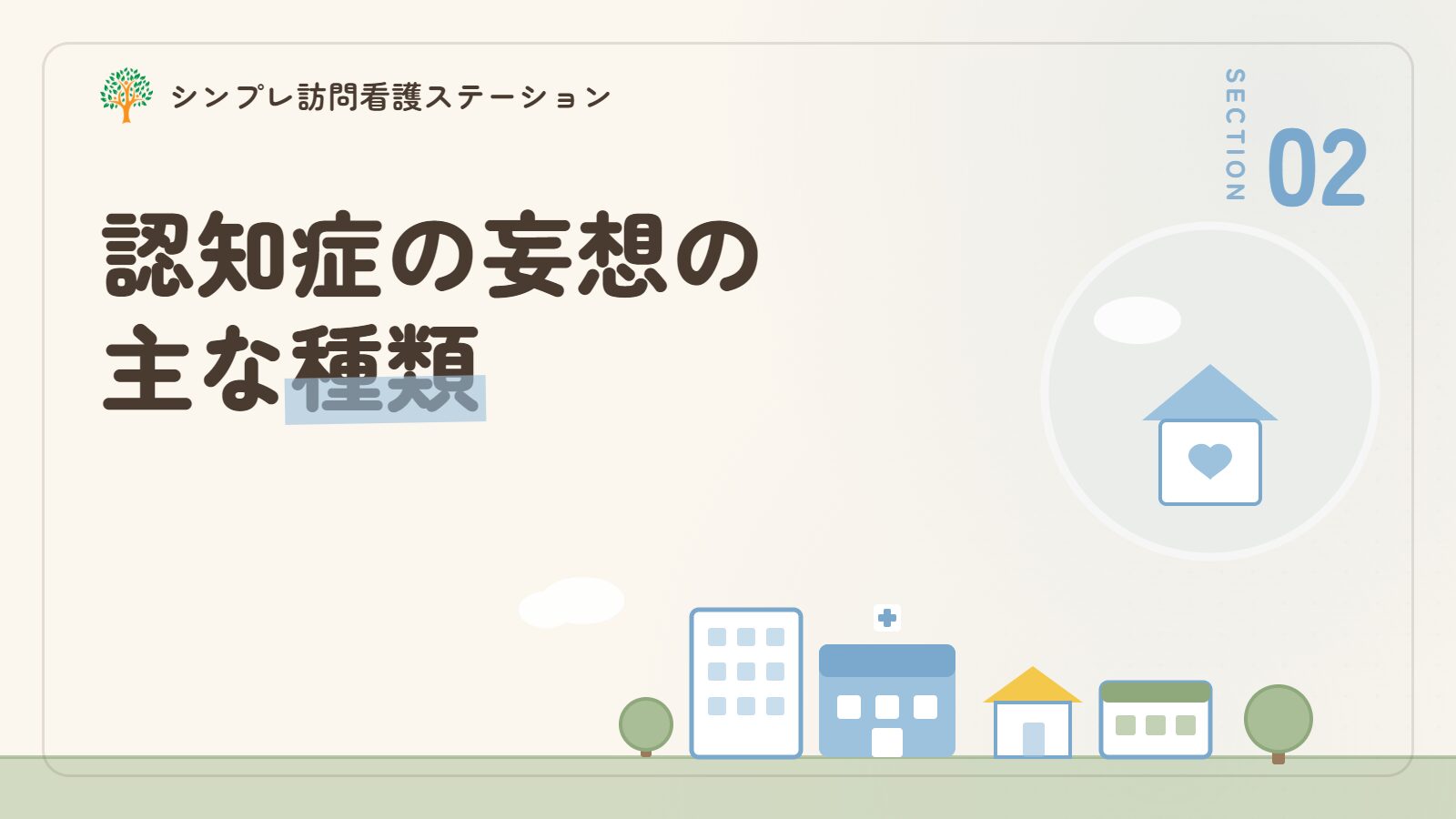 認知症の妄想の主な種類