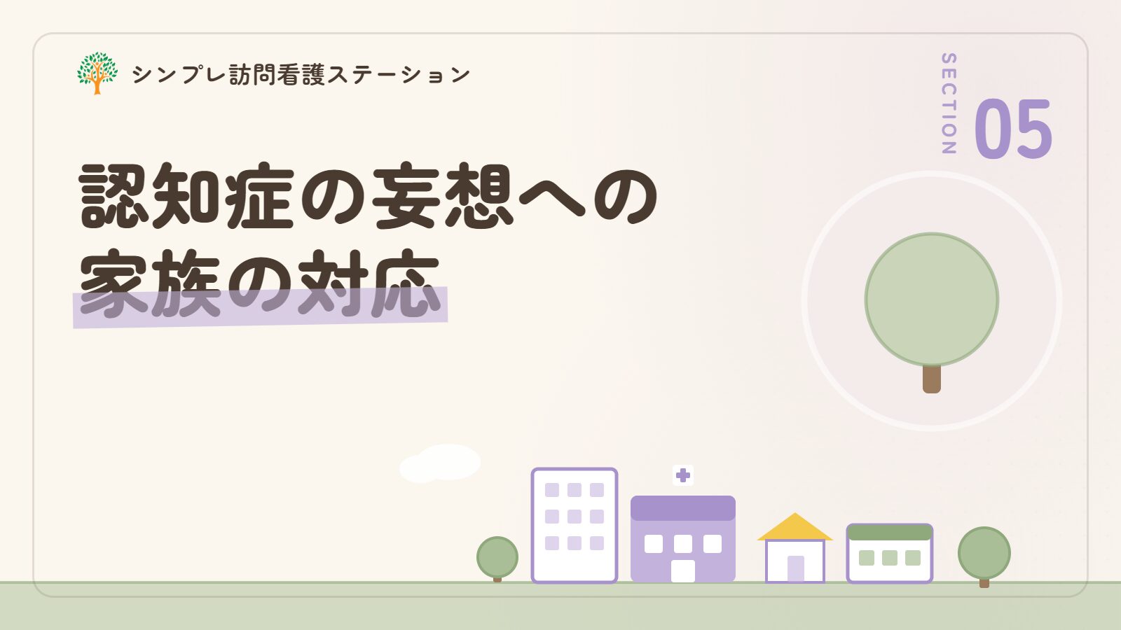 認知症の妄想への家族の対応