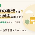 認知症の妄想｜種類・原因・家族の対応をやさしく解説