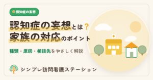 認知症の妄想｜種類・原因・家族の対応をやさしく解説