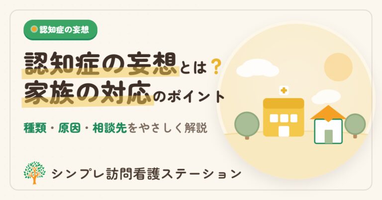 認知症の妄想｜種類・原因・家族の対応をやさしく解説