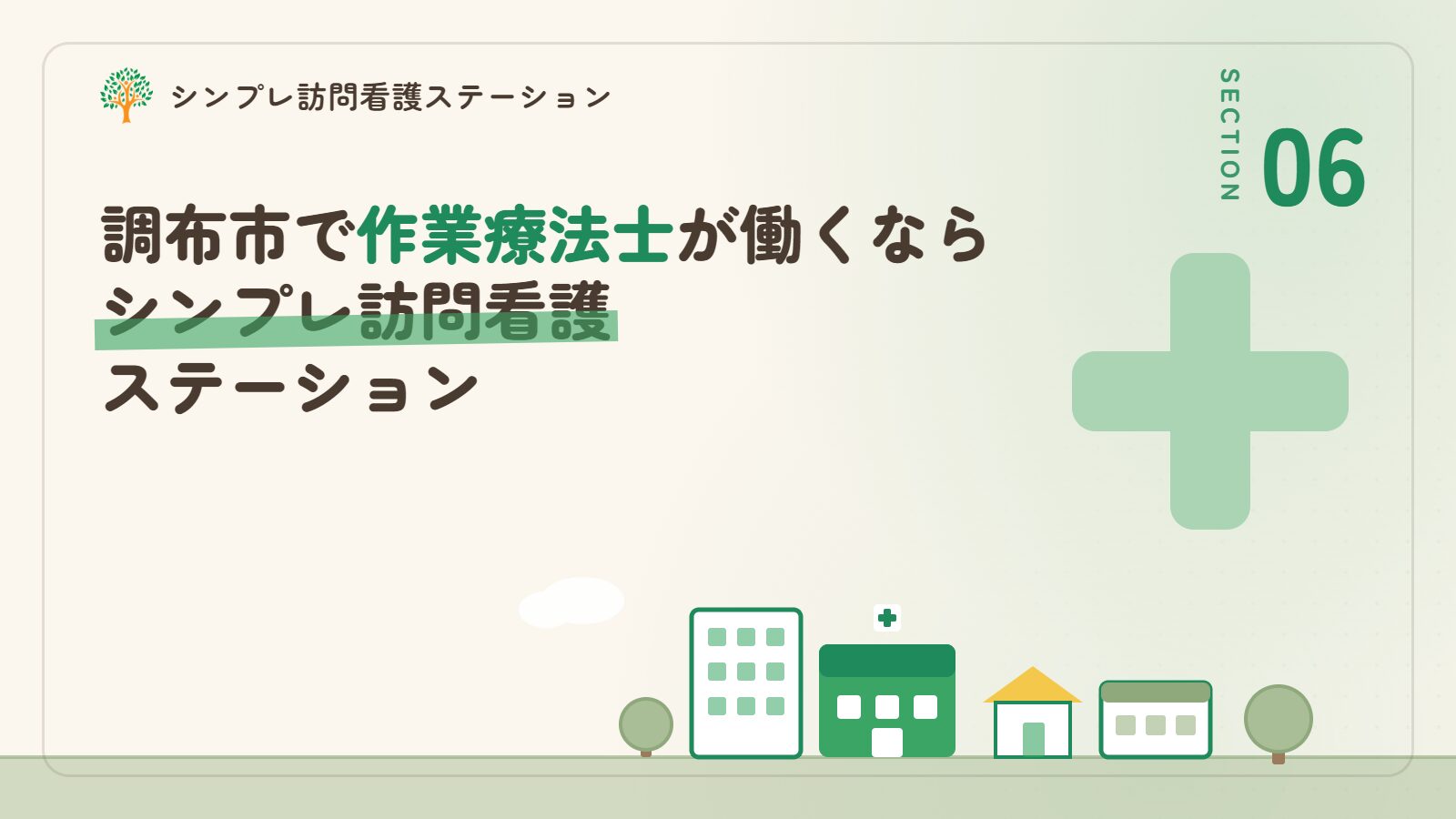 調布市で作業療法士が働くならシンプレ訪問看護ステーション