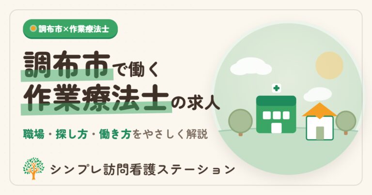 調布市で作業療法士として働くには｜職場・求人の探し方