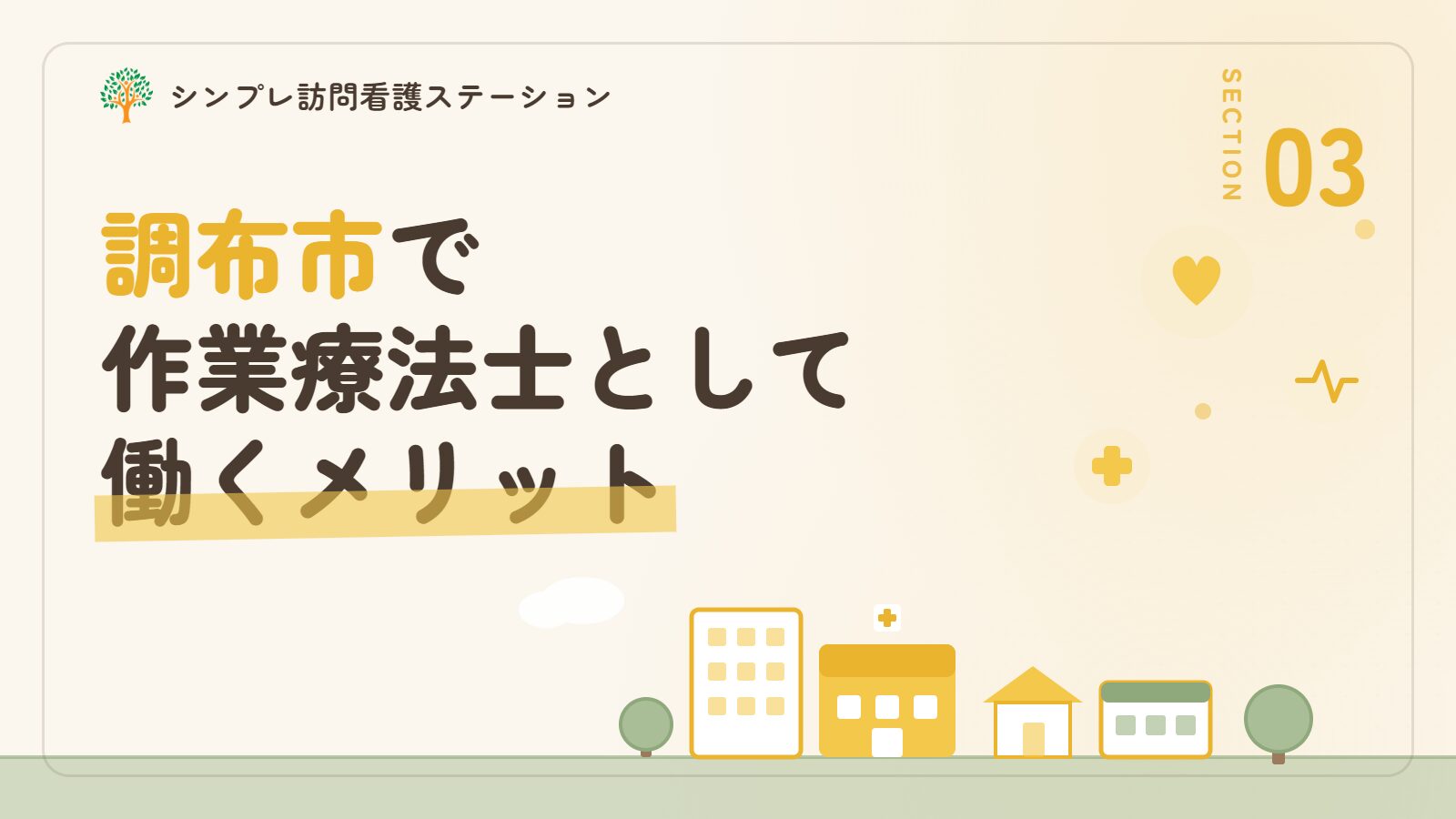 調布市で作業療法士として働くメリット