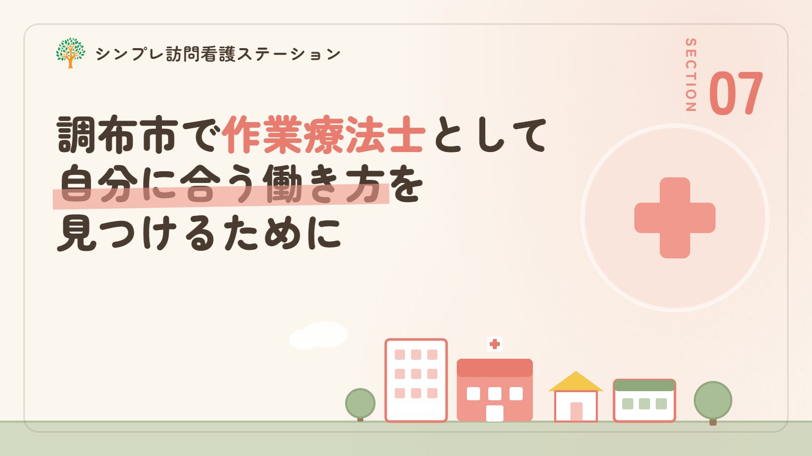 調布市で作業療法士として自分に合う働き方を見つけるために