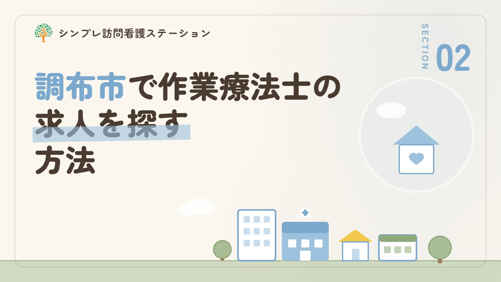 調布市で作業療法士の求人を探す方法