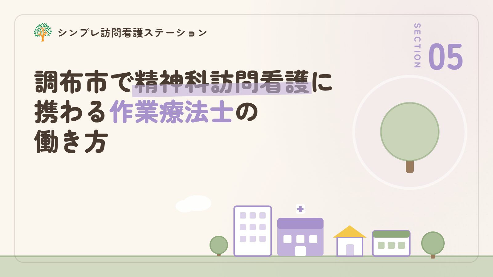 調布市で精神科訪問看護に携わる作業療法士の働き方