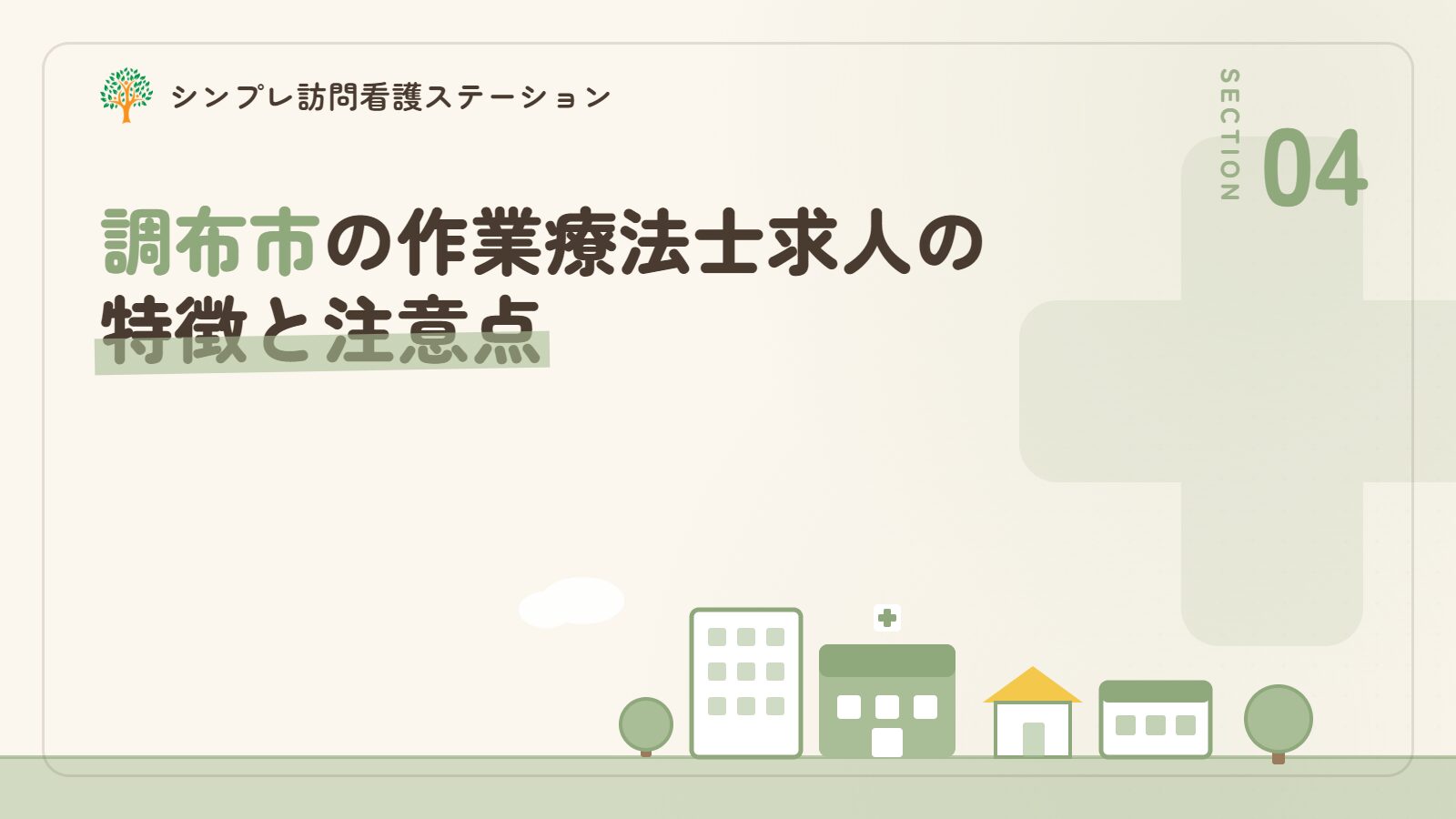 調布市の作業療法士求人の特徴と注意点