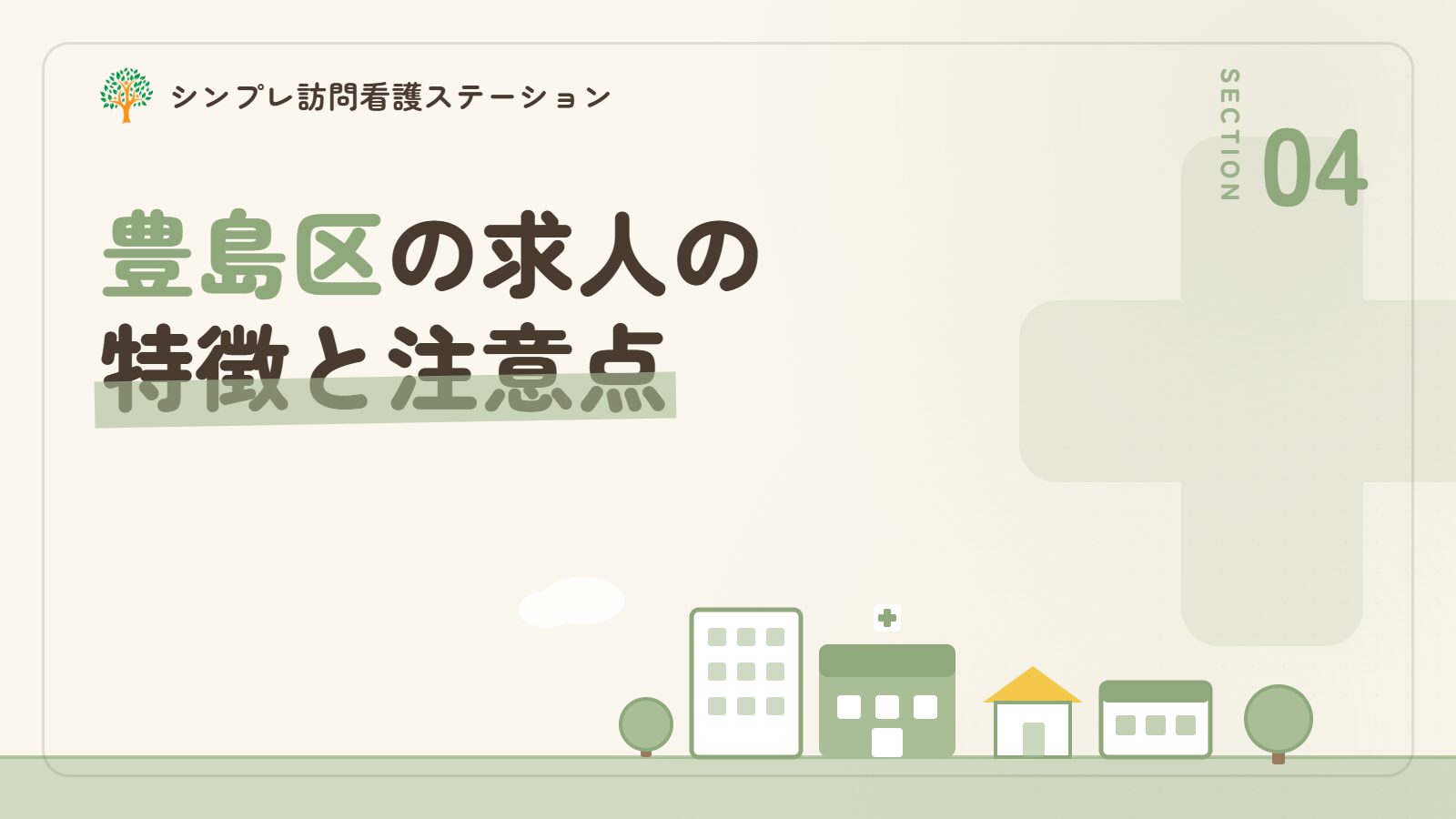 豊島区での作業療法士求人の特徴と注意点