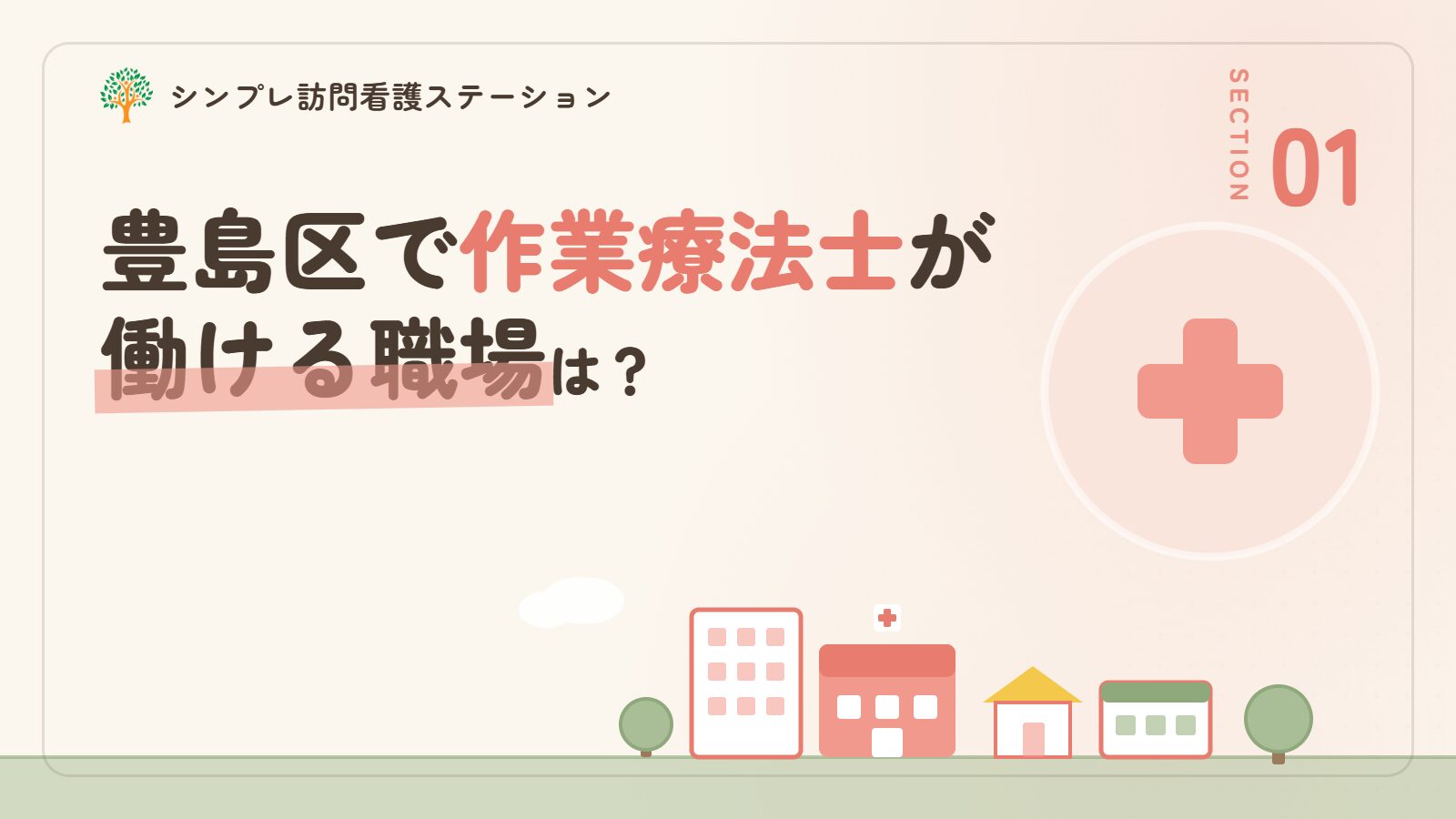 豊島区で作業療法士が働ける職場は？
