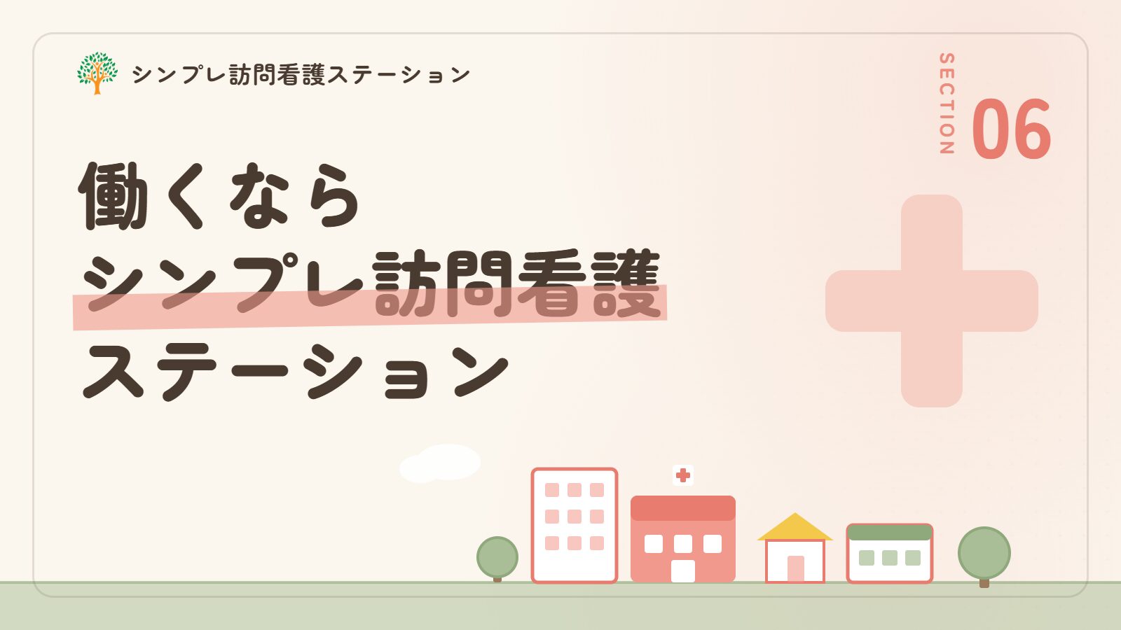 豊島区で作業療法士として働くならシンプレ訪問看護ステーション