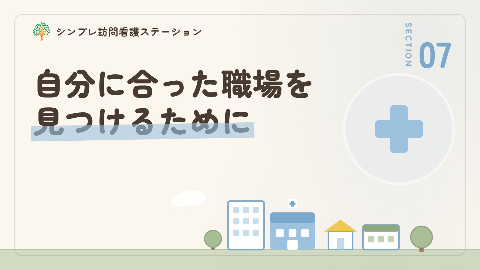 豊島区で作業療法士として自分に合った職場を見つけるために