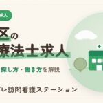 豊島区の作業療法士求人｜職場の種類と働き方を解説