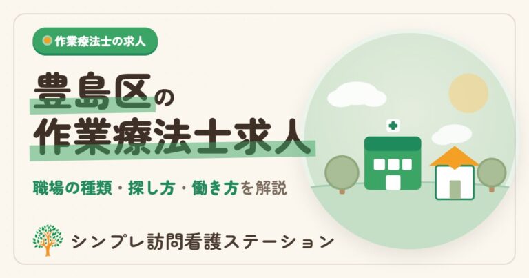 豊島区の作業療法士求人｜職場の種類と働き方を解説