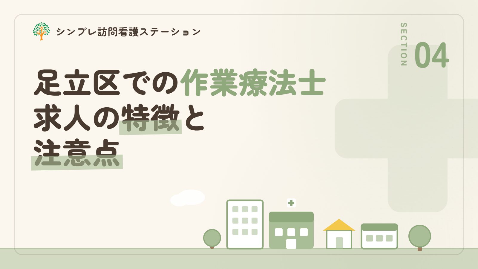 足立区での作業療法士求人の特徴と注意点