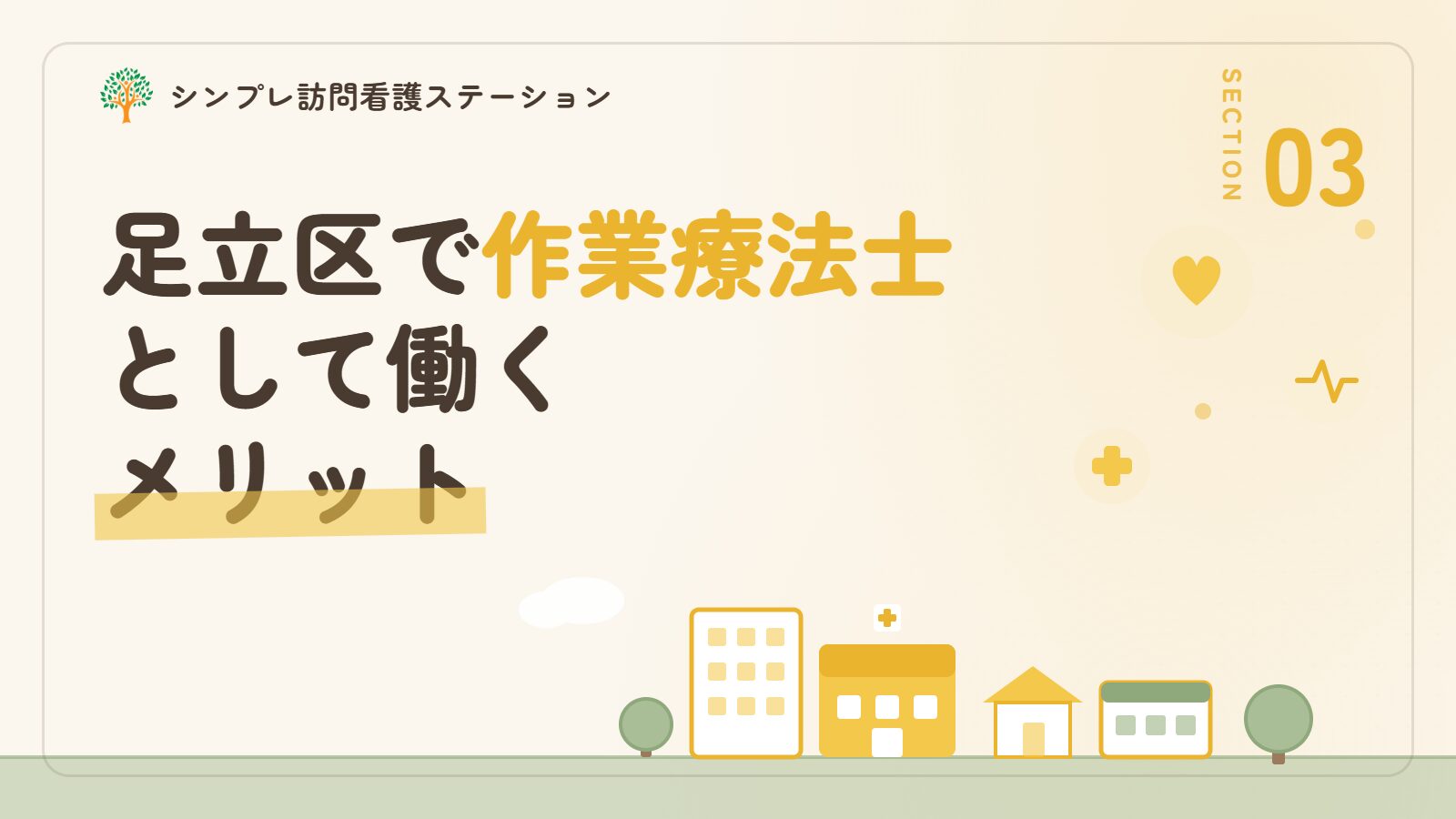 足立区で作業療法士として働くメリット