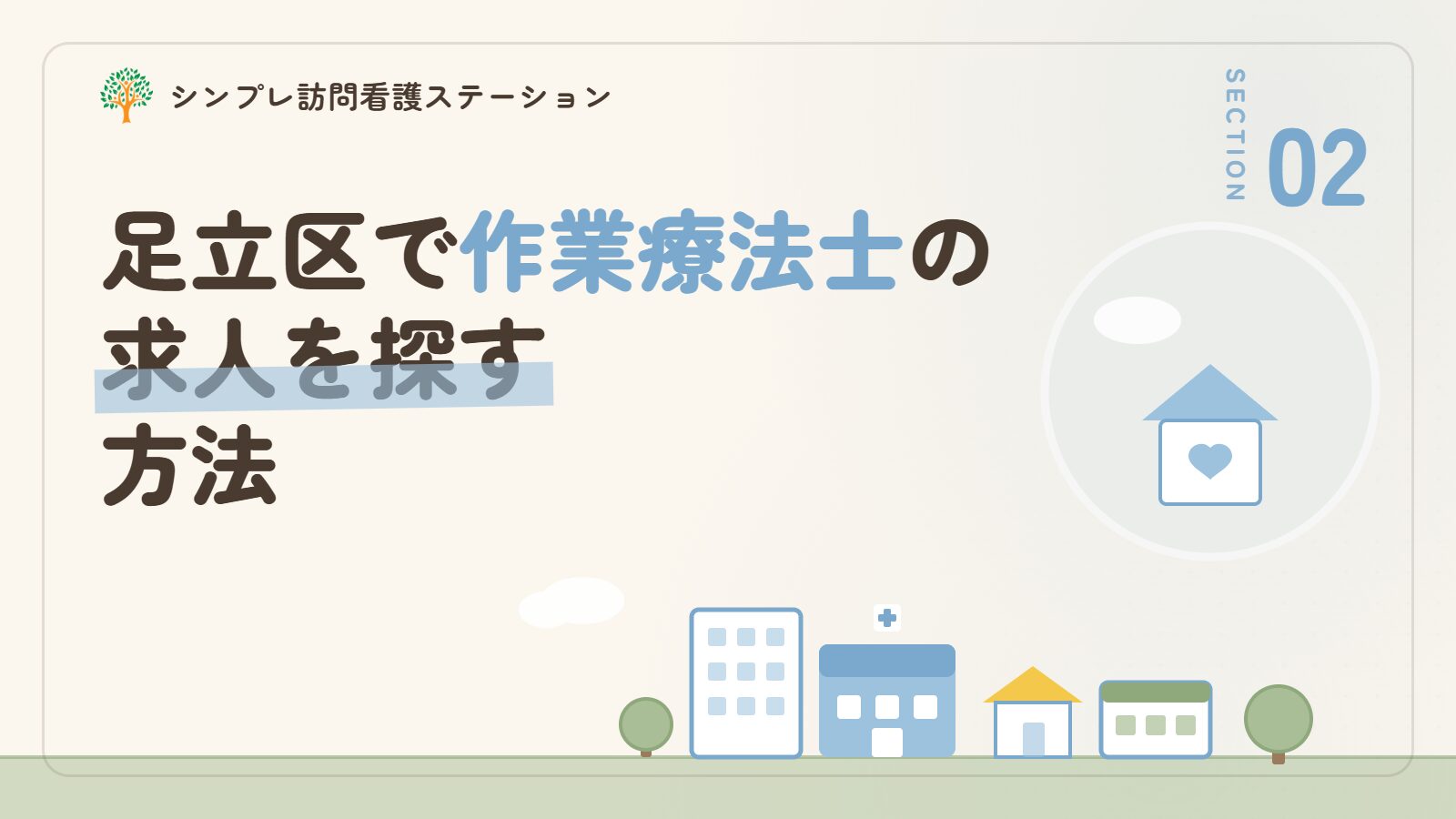 足立区で作業療法士の求人を探す方法