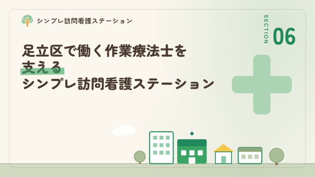 足立区で働く作業療法士を支えるシンプレ訪問看護ステーション