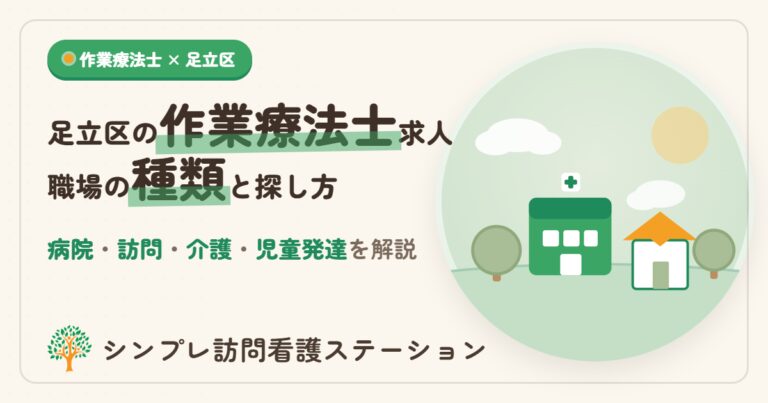 足立区の作業療法士求人｜職場の種類と探し方を解説