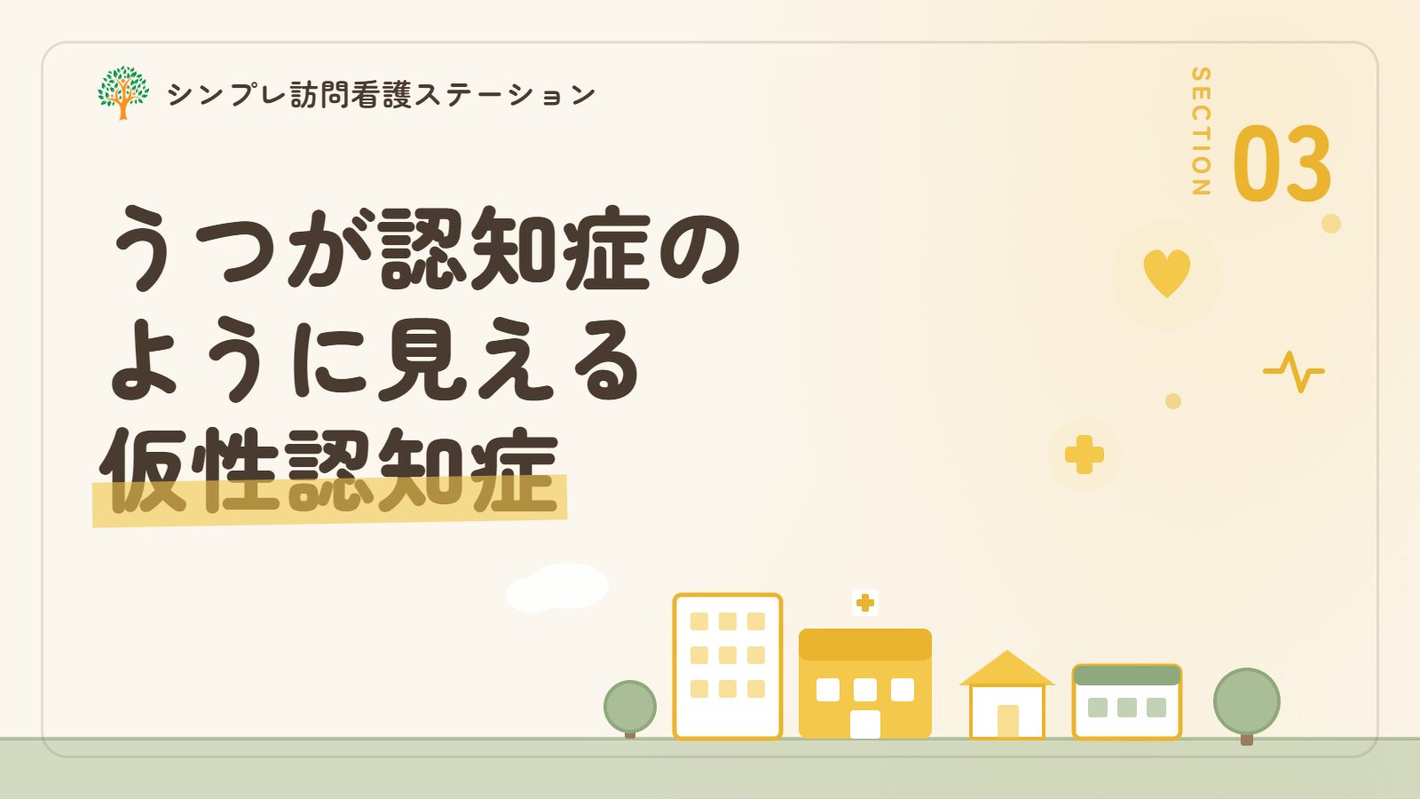 うつが認知症のように見える仮性認知症