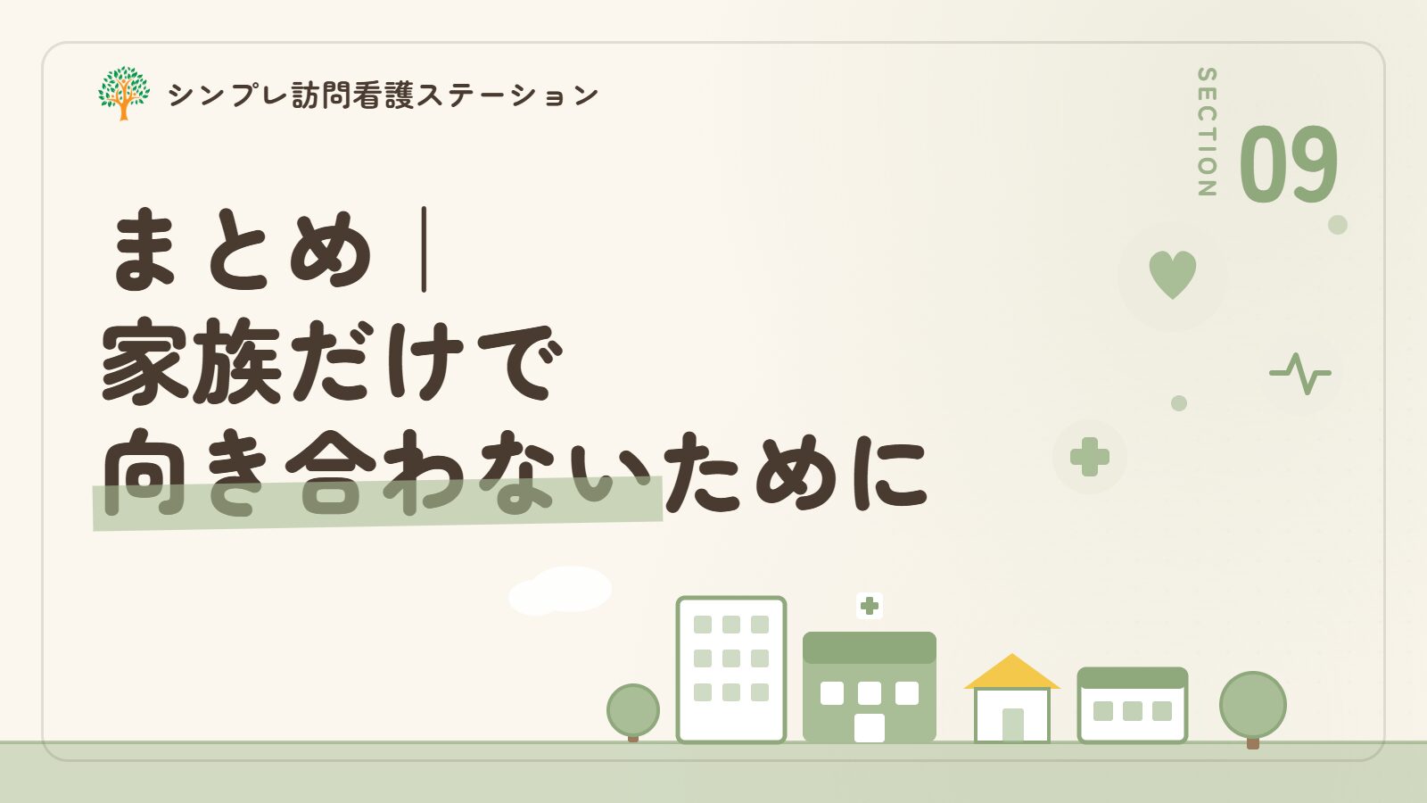 まとめ｜認知症の怒りっぽさに家族だけで向き合わないために