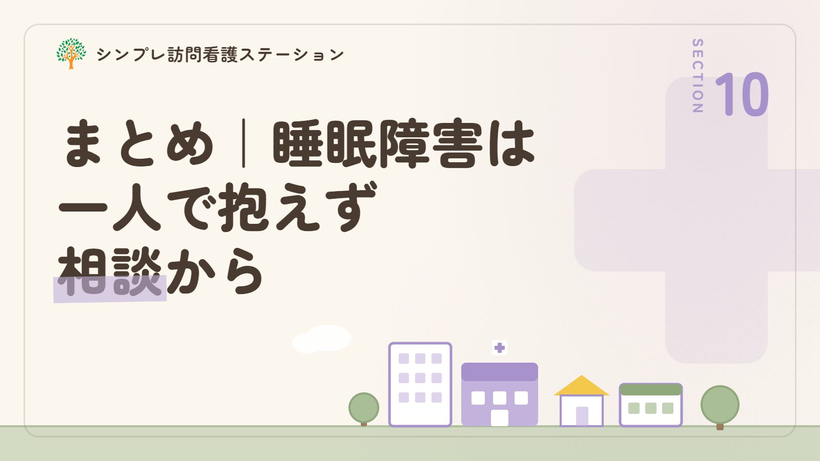 まとめ｜認知症の睡眠障害は一人で抱えず相談から