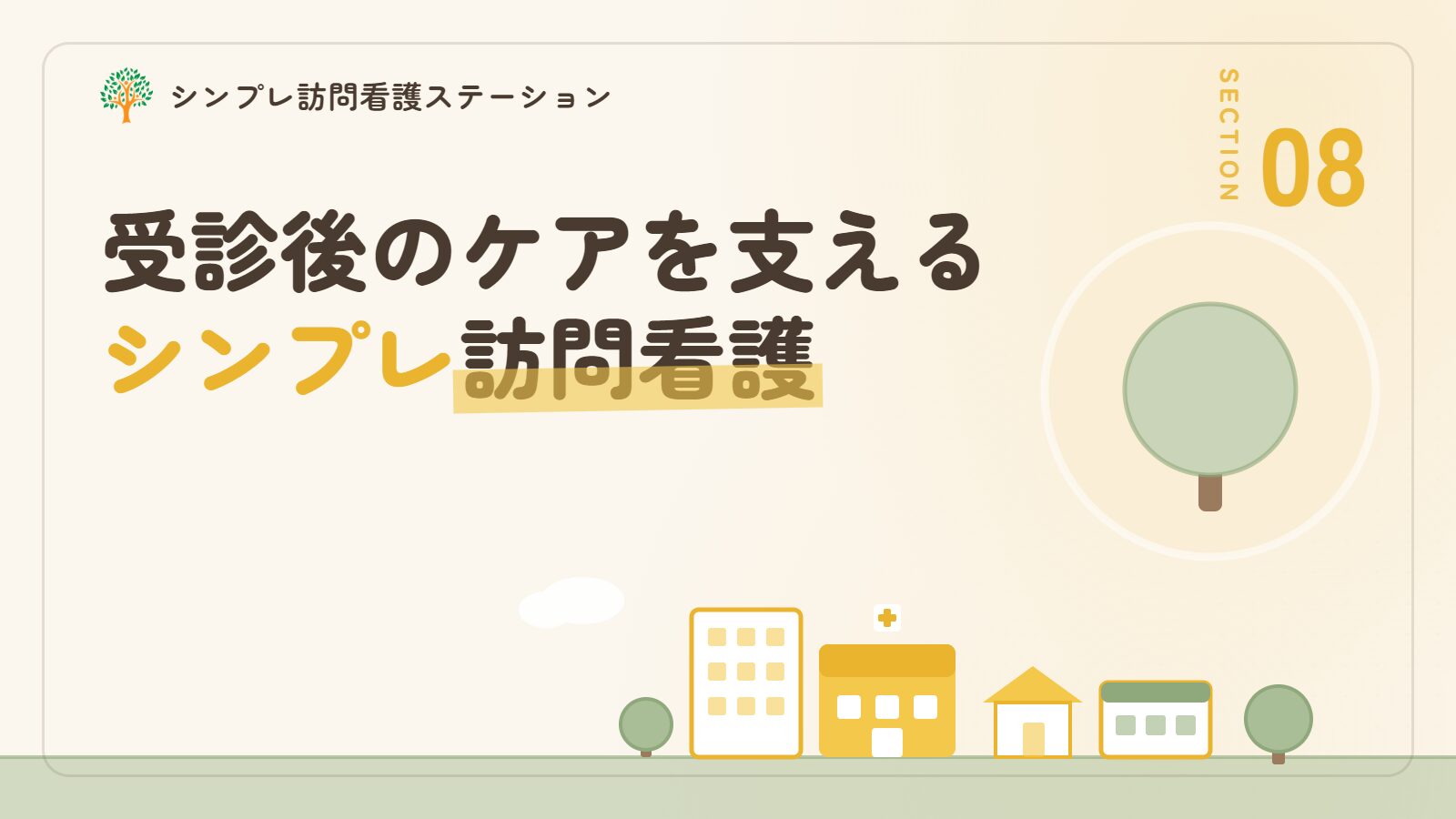 受診後の認知症ケアを支えるシンプレ訪問看護ステーション